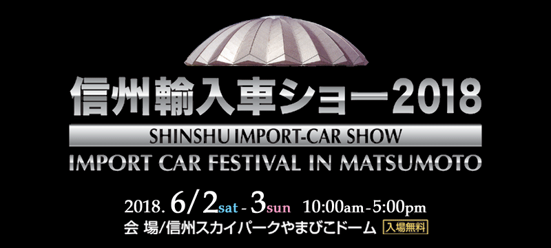 信州輸入車ショー2018　IN信州スカイパークやまびこドーム