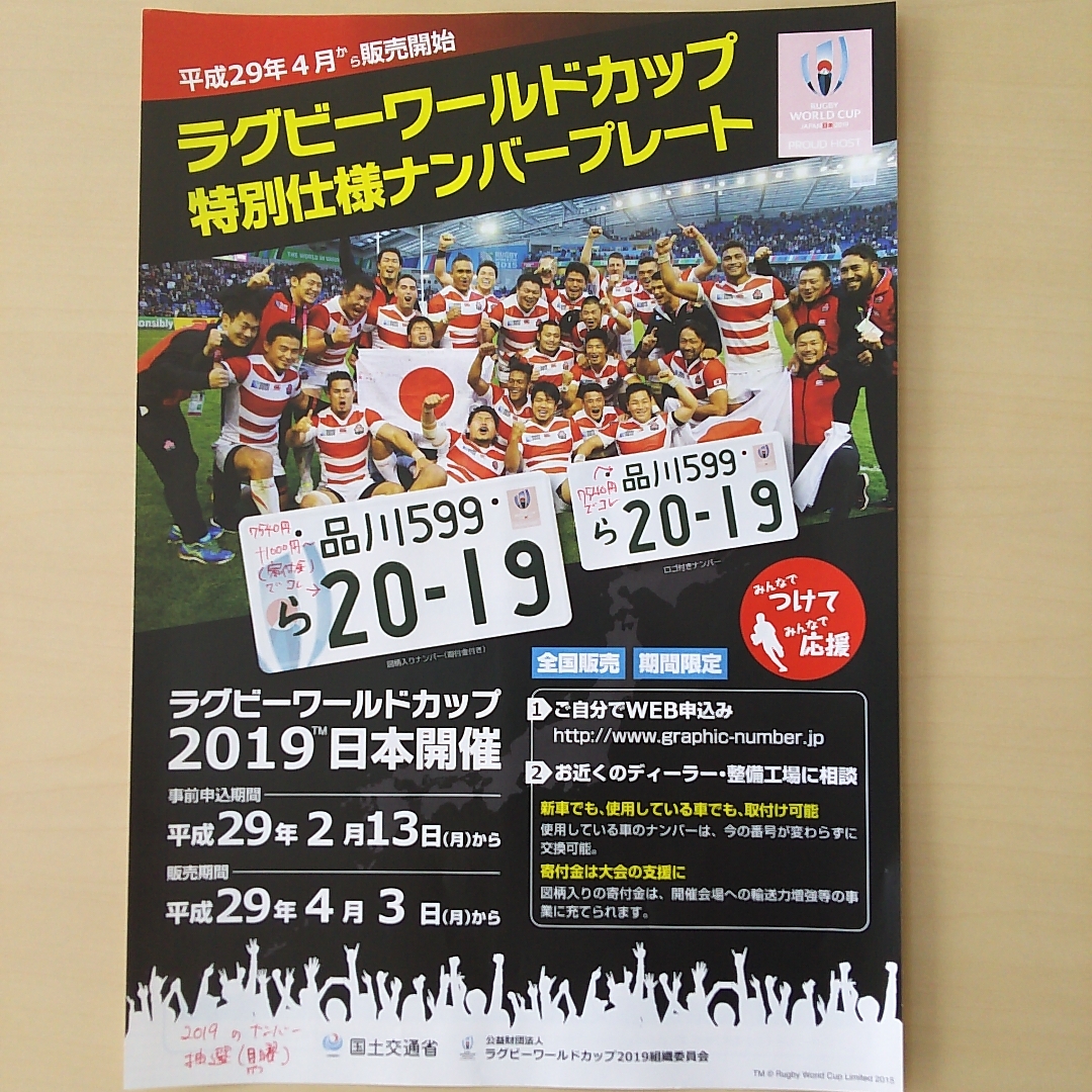 ラグビーワールドカップ特別仕様ナンバープレート