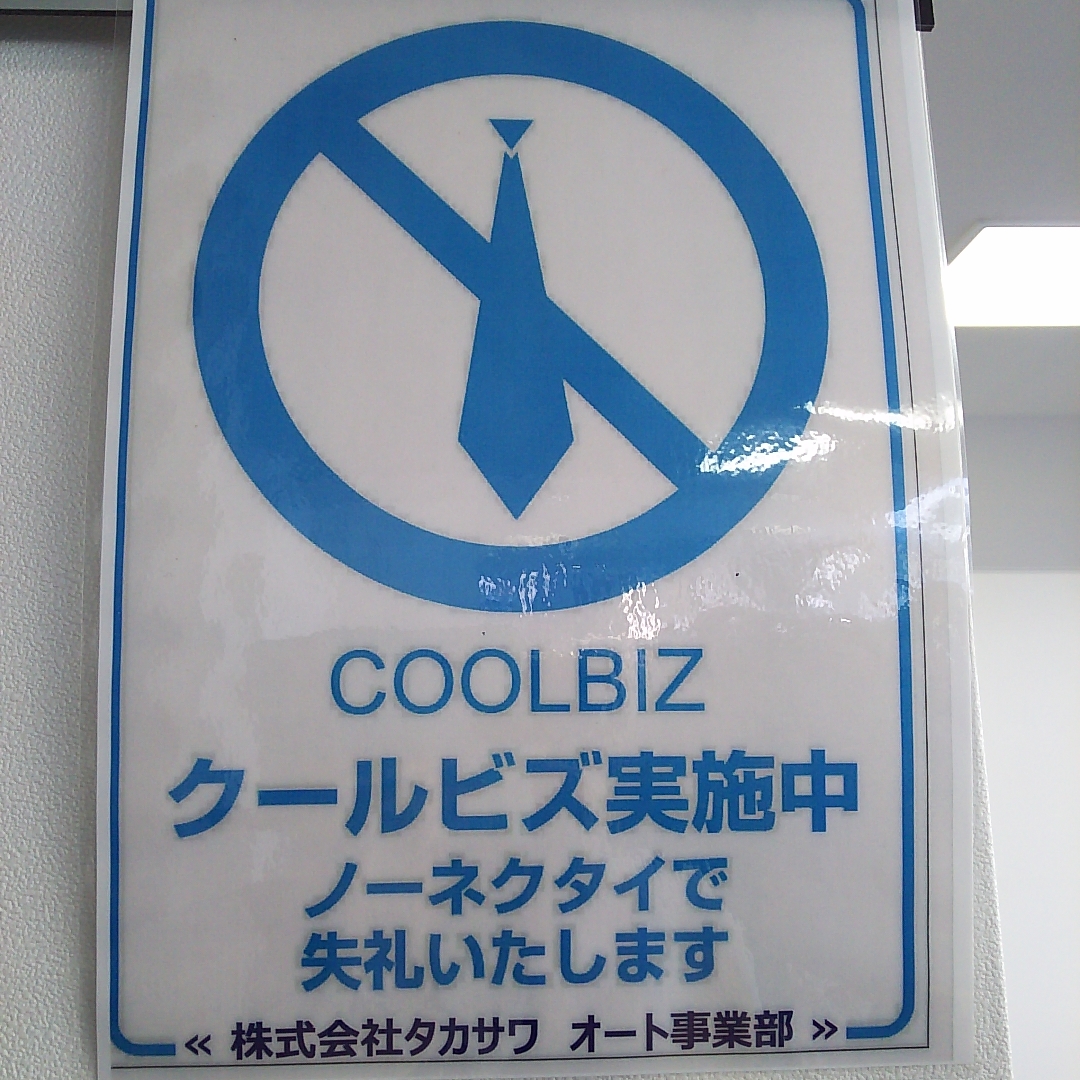 クールビス実施中