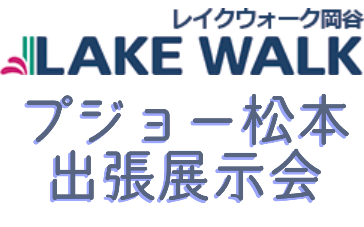 レイクウォーク岡谷 出張展示会を行います