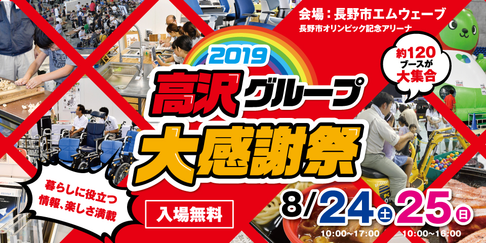 年に一度の“タカサワ大感謝祭”！