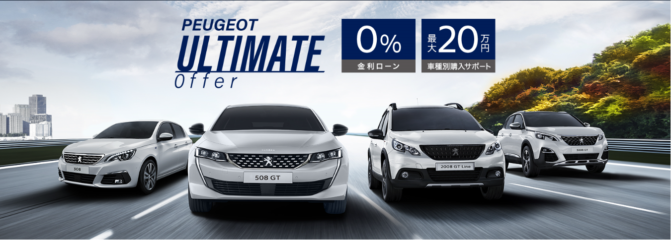 【0％金利】 PEUGEOT ULTIMATE OFFER