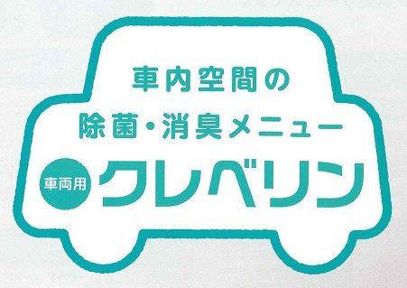 【除菌】クレベリンについて【消臭】