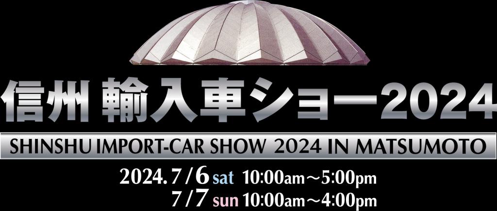 「信州輸入車ショー 2024」開催のお知らせです！！