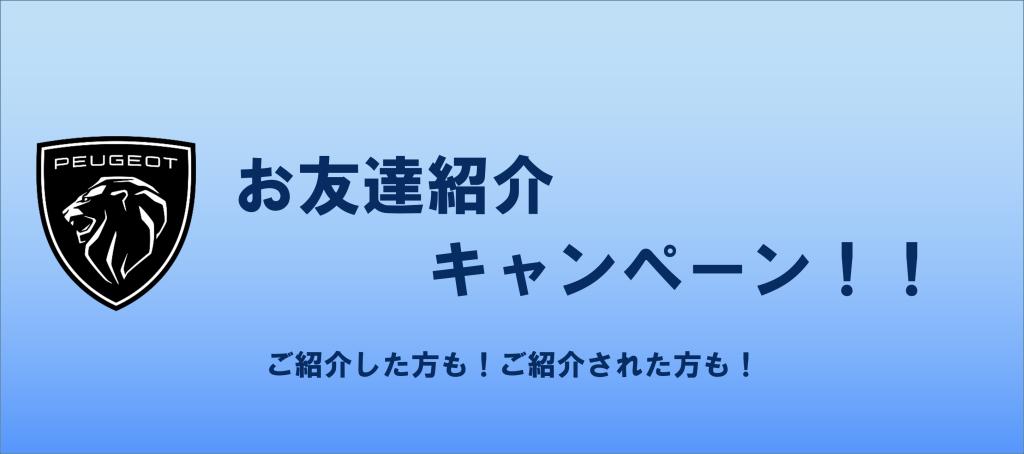 「お友達紹介キャンペーン」についてのご案内