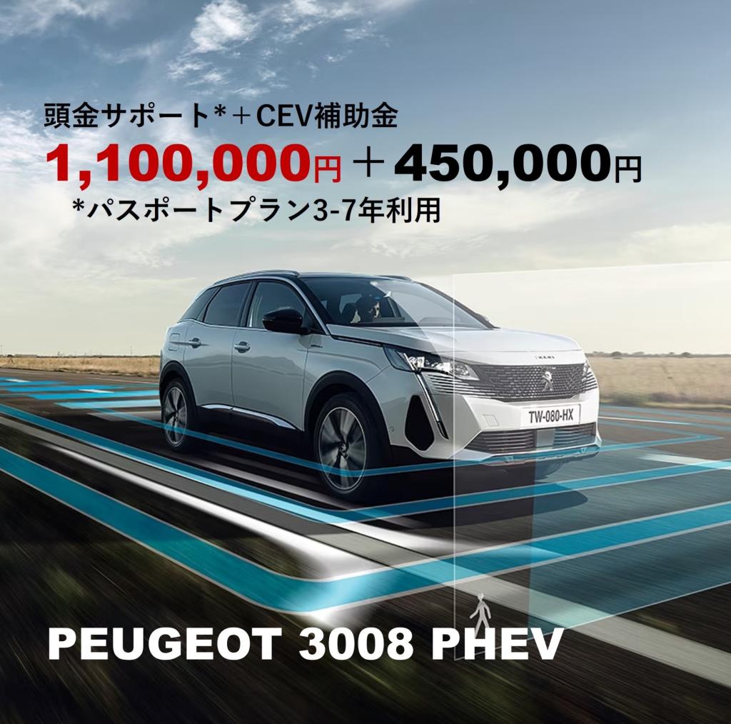 3008PHEV　頭金サポートのご案内