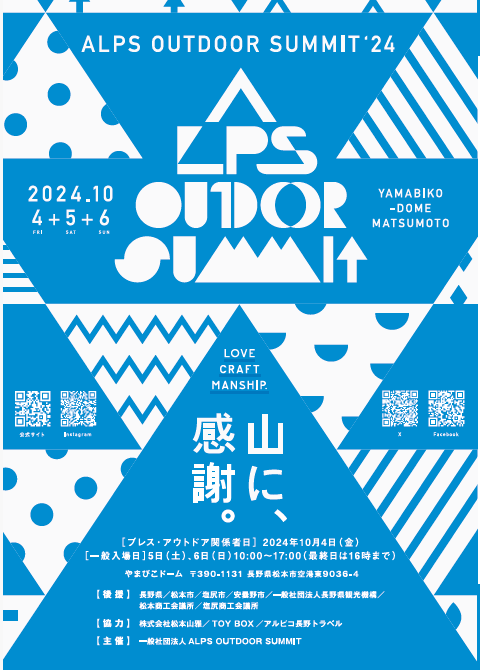 出張展示会　ALPS OUTDOOR SUMMIT`24　のご案内