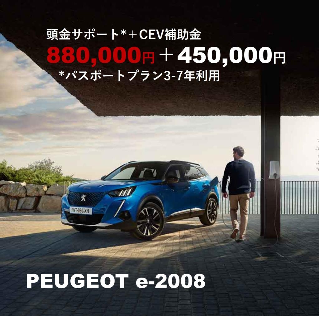 プジョーe-208 e-2008 のご紹介