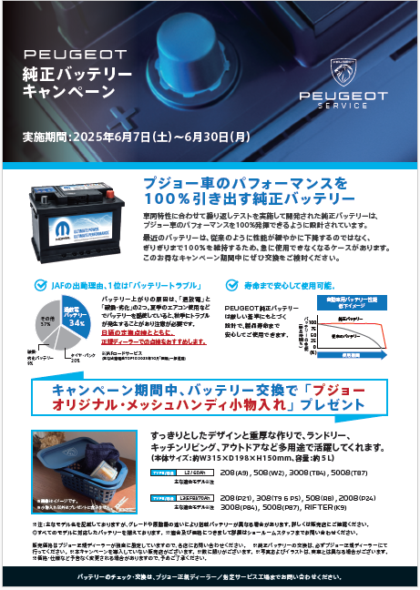 バッテリー交換キャンペーンのご案内