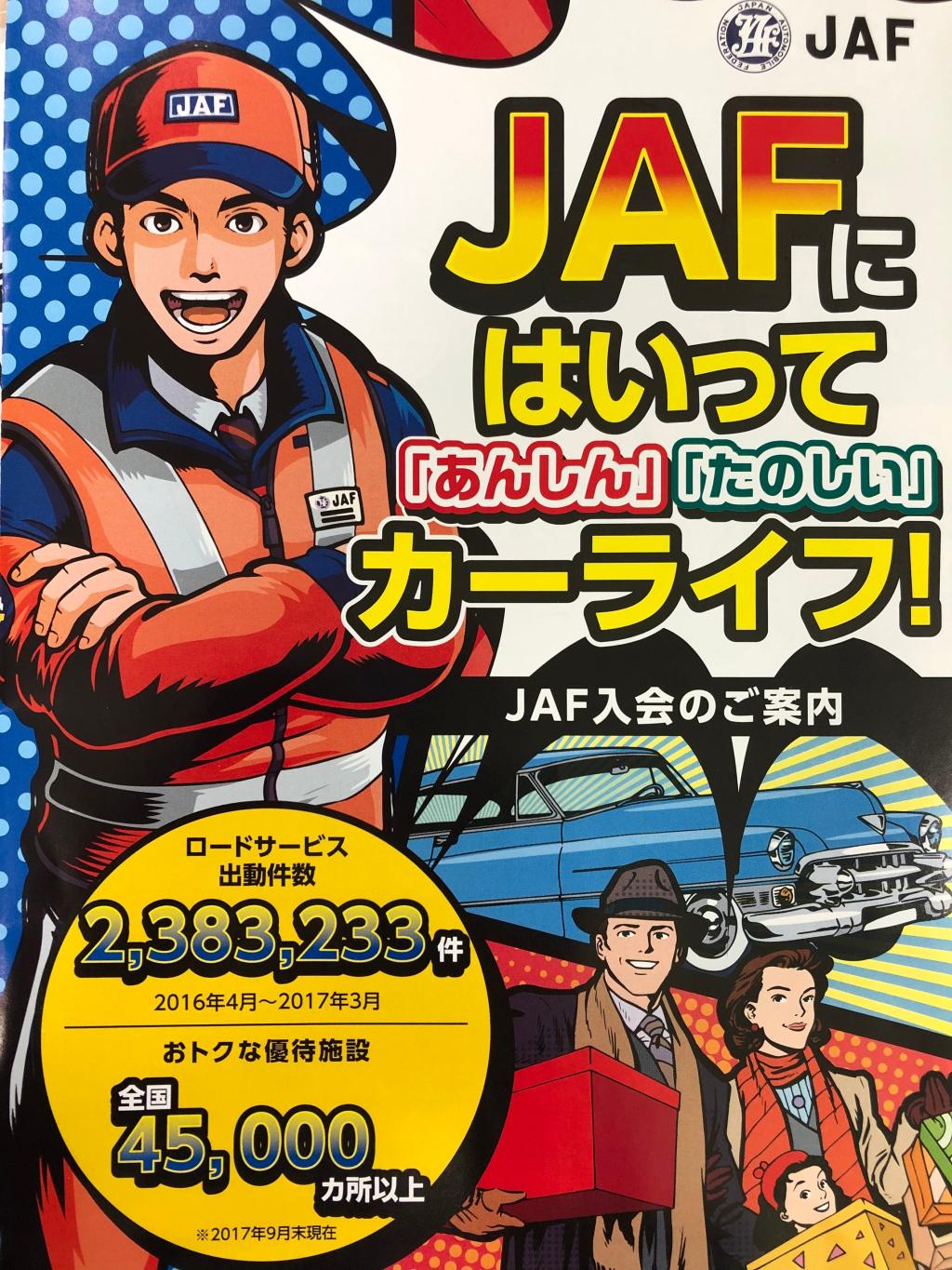 JAFのご案内