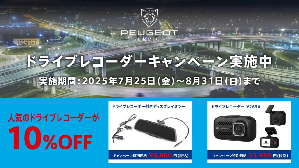 ドライブレコーダーキャンペーンのご案内
