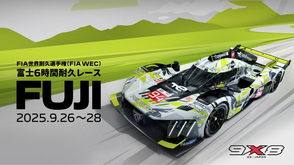 WEC FUJI 観戦チケット プレゼントキャンペーンのご案内