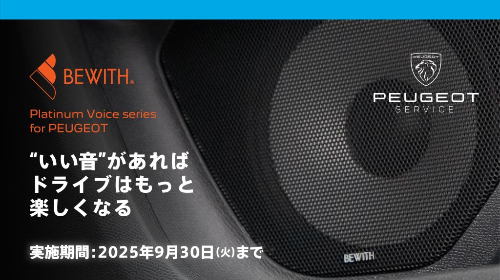 BEWITHスピーカーのご紹介✨