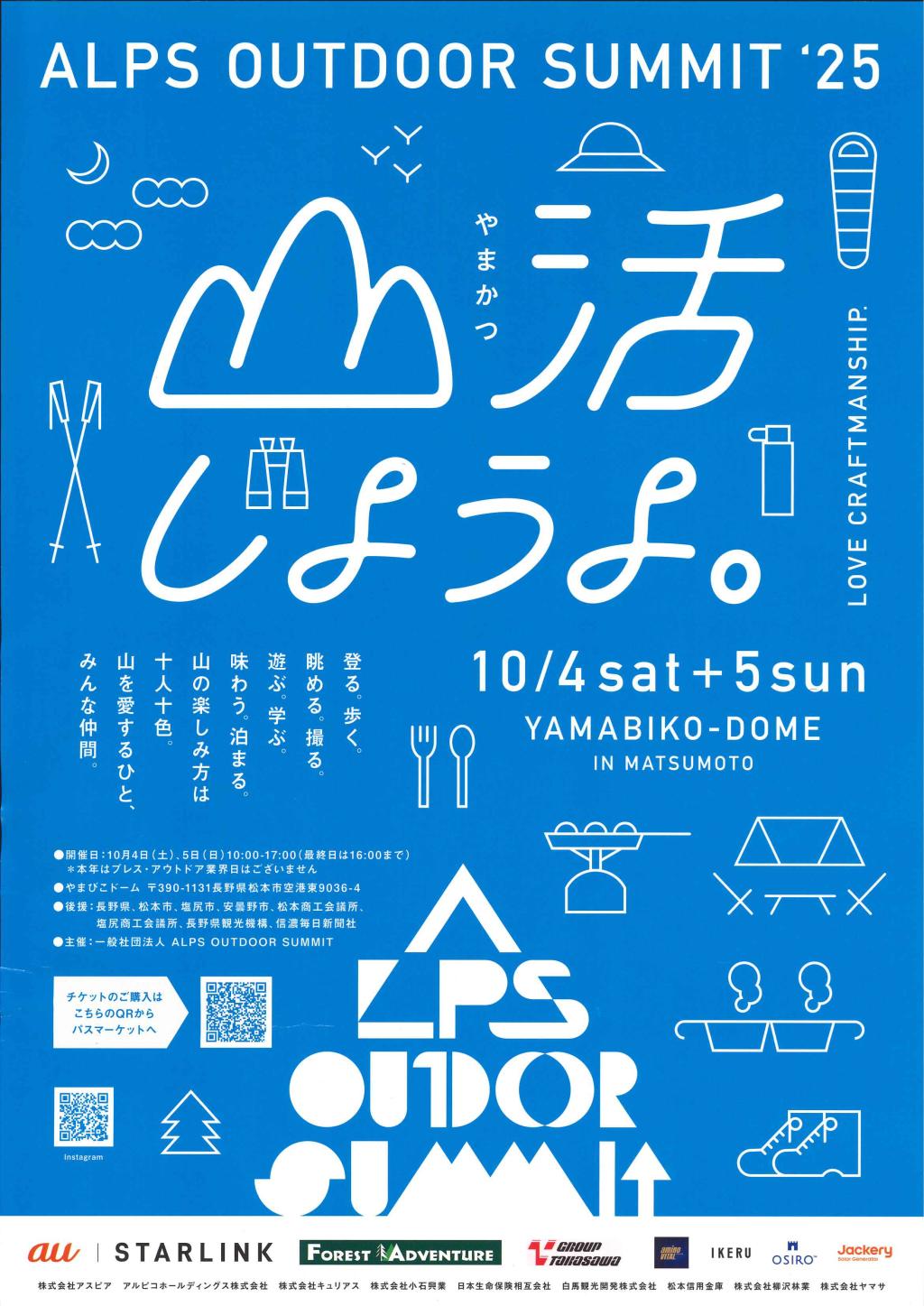 ALPS OUTDOOR SUMMIT 開催のご案内！！
