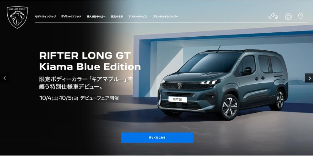 特別仕様車 PEUGEOT RIFTER LONG Kiama Blue Edition登場！！