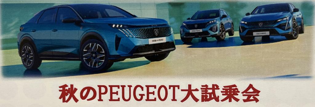秋のプジョー大試乗会開催！！