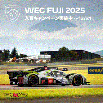 WEC FUJI 2025 入賞キャンペーン開催！！