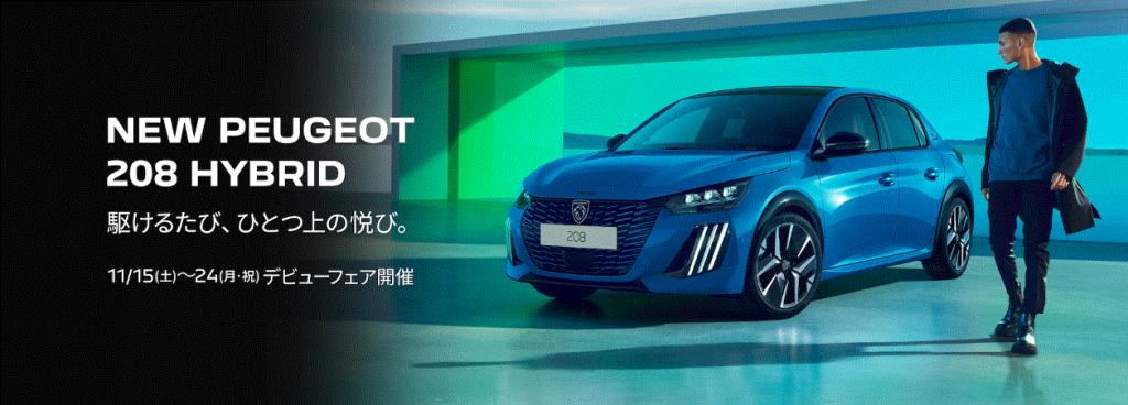プジョー208マイルドハイブリッドがついに発表！！