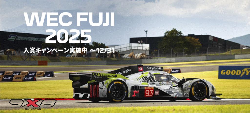 WEC FUJI 2025 2位入賞記念キャンペーン開催中！！