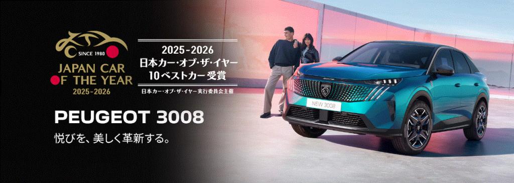 PEUGEOT 3008 HYBRID が日本カー・オブ・ザ・イヤー「10ベストカー」 に選出されました！！