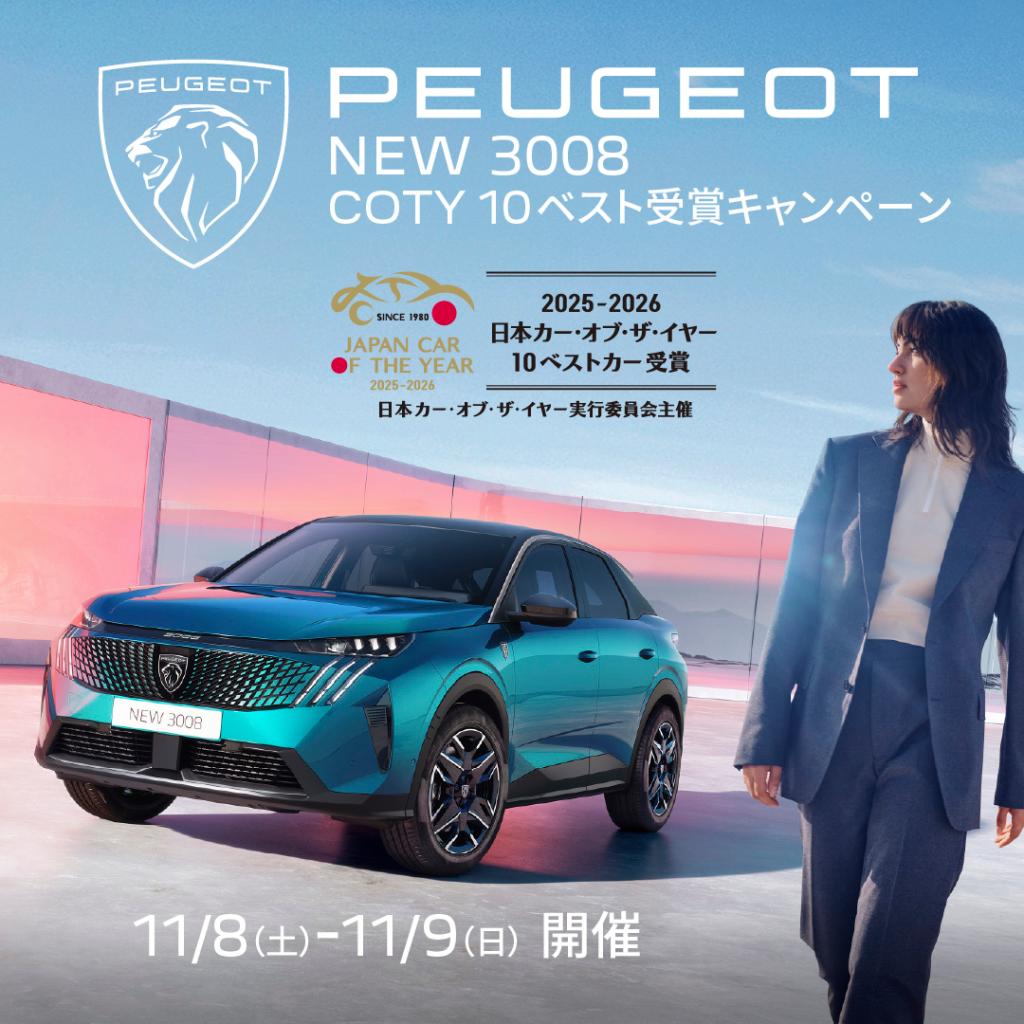 PEUGEOT 3008 HYBRID が日本カー・オブ・ザ・イヤー　10ベスト受賞キャンペーン