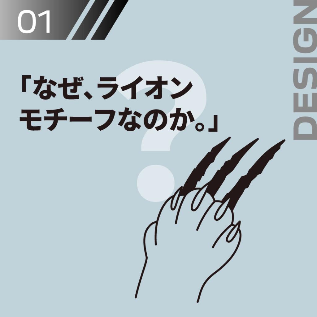 WHY PEUGEOT 01　『なぜライオンモチーフなのか』