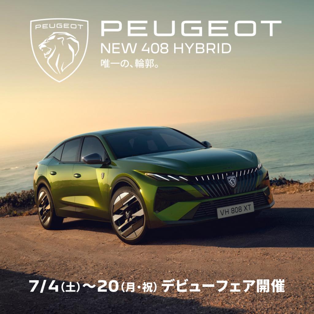 408フェイスリフトモデル登場！　　7/4～7/20　デビューフェア開催中