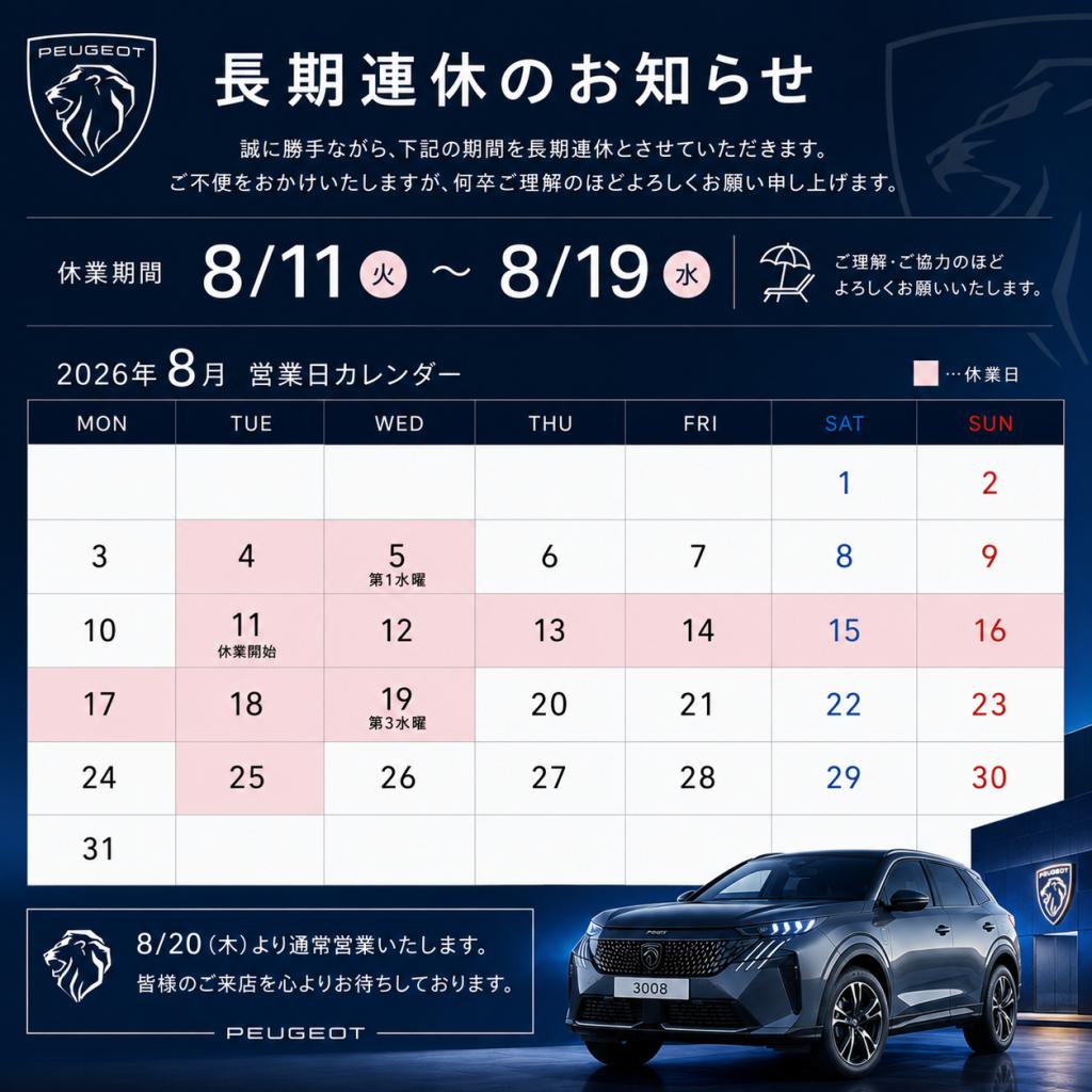８月長期連休のご案内