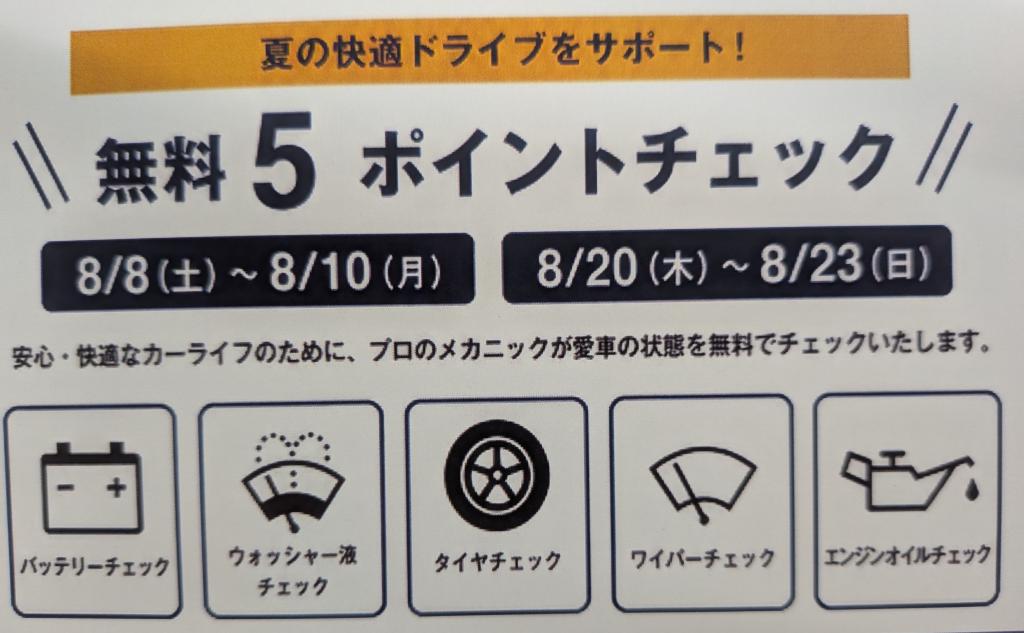 無料点検　今週末まで期間中です！