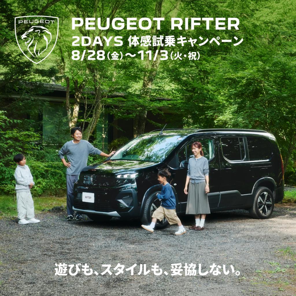 明日から「PEUGEOT RIFTERの2DAYS 体感試乗キャンペーン」実施！！