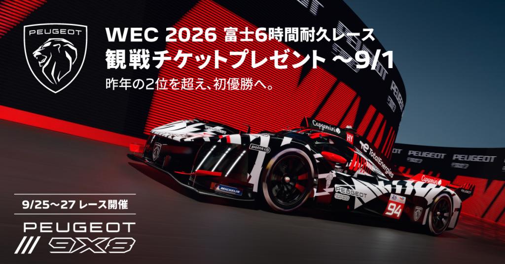 WEC FUJI 観戦チケットプレゼントキャンペーン期限迫る！！