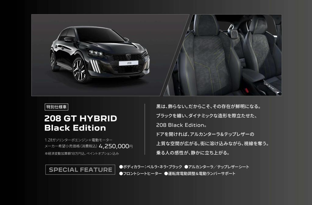 特別使用車　PEUGEOT 208 Black Edition　登場！！